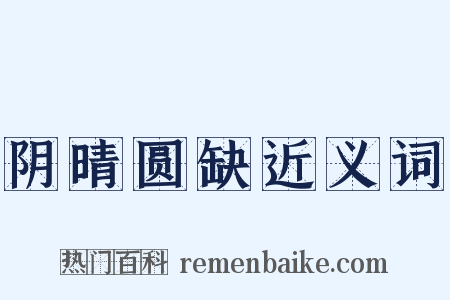 阴晴圆缺近义词是什么意思的图片